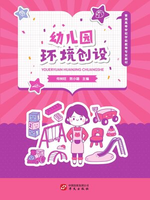 cover image of 幼儿园环境创设